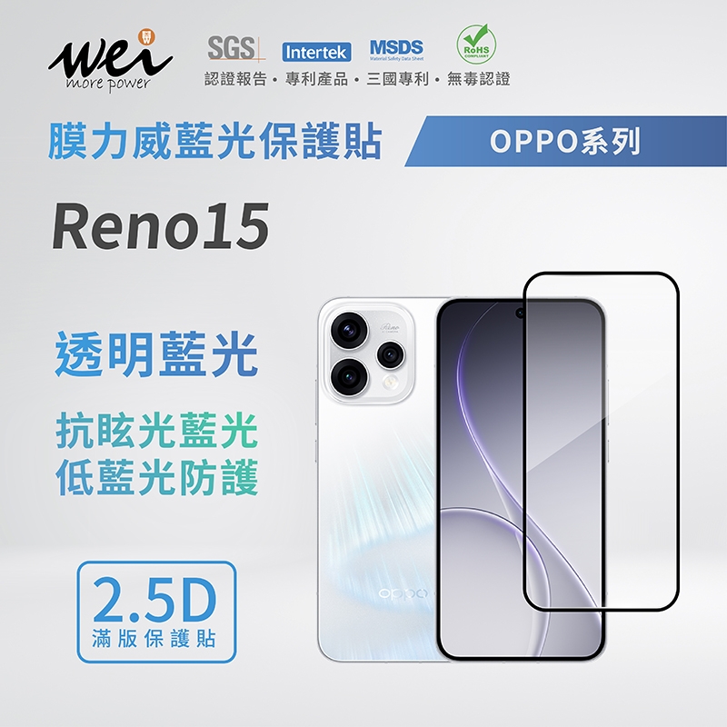 膜力威 Oppo Reno15 滿版2.5D專利抗藍光保護貼