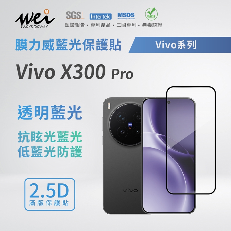 Vivo X300 pro 滿版藍光玻璃貼