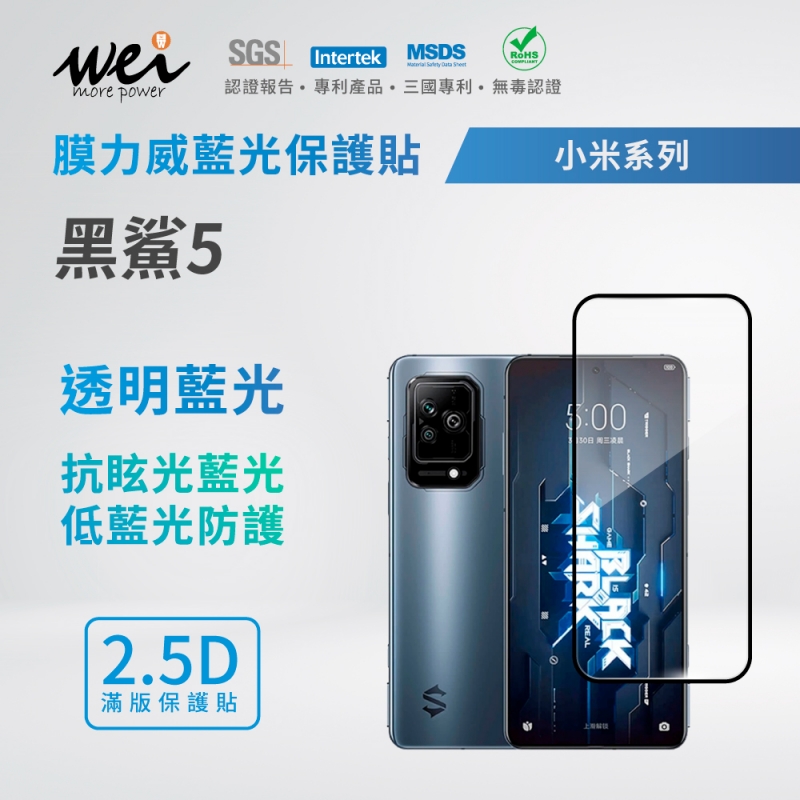 膜力威 小米 黑鯊5 滿版2.5D專利抗藍光保護貼