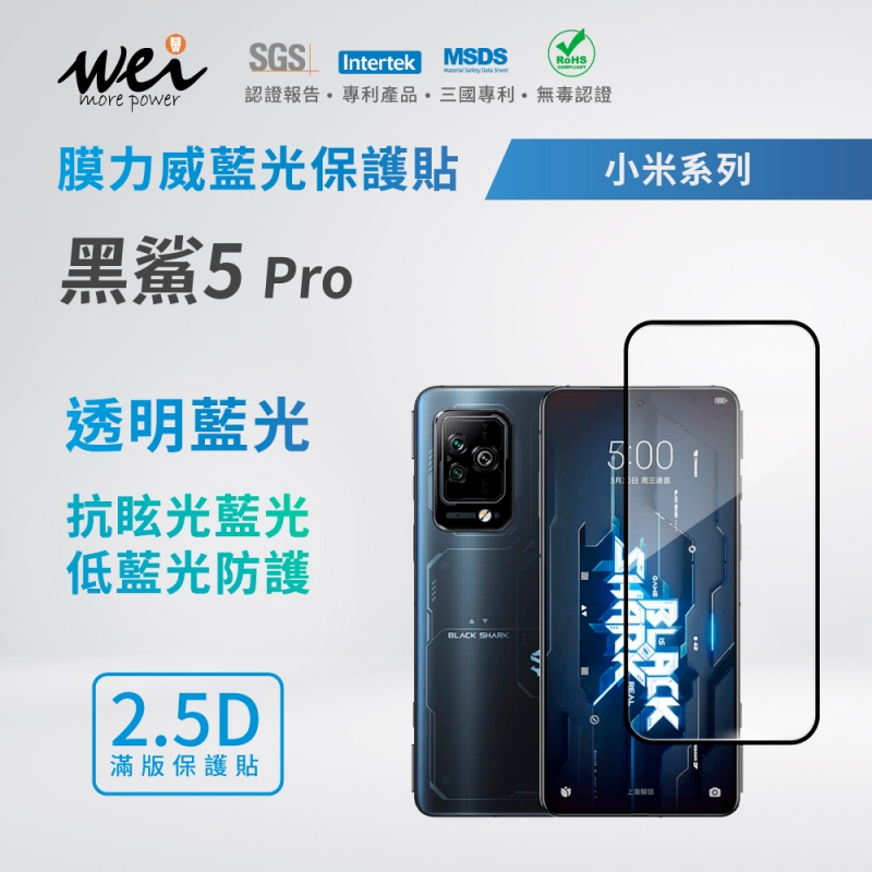 膜力威 小米 黑鯊5 Pro 滿版2.5D專利抗藍光保護貼