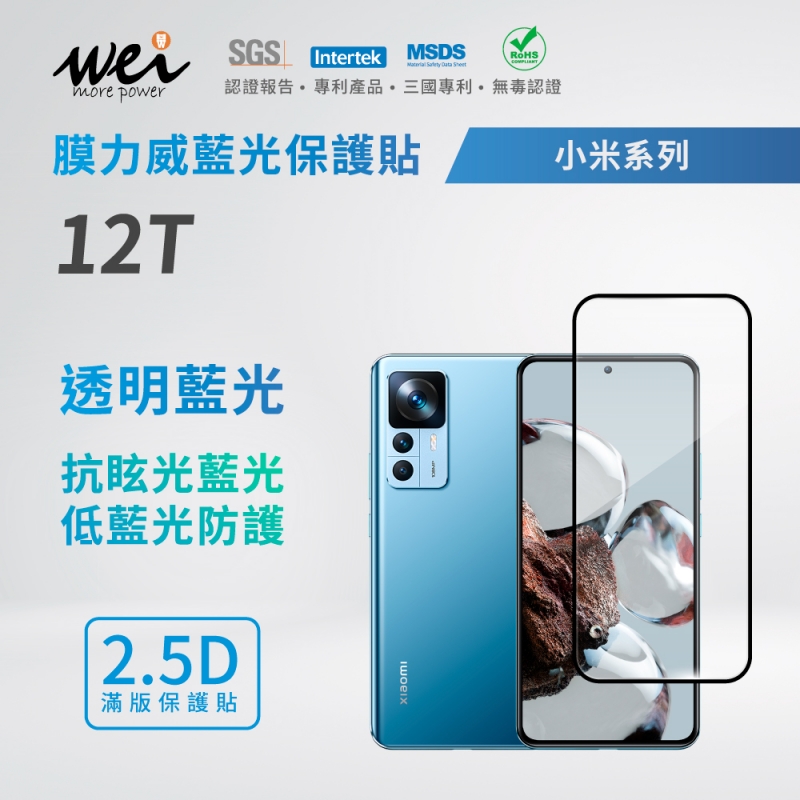 膜力威 小米 Xiaomi 12T 滿版2.5D專利抗藍光保護貼