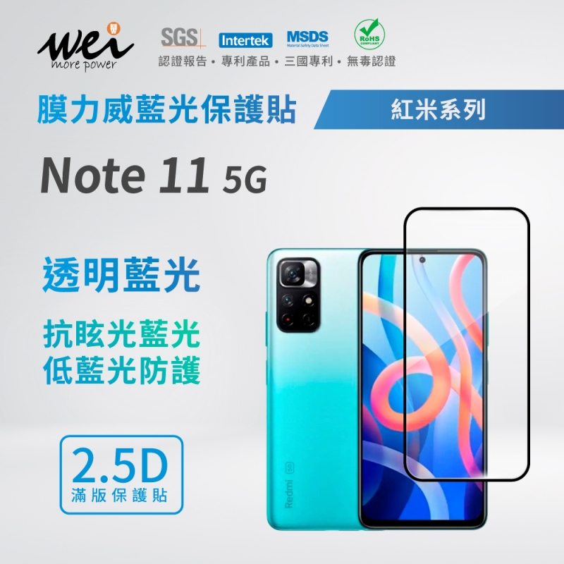 膜力威 小米 紅米 Note 11 5G 滿版2.5D專利抗藍光保護貼