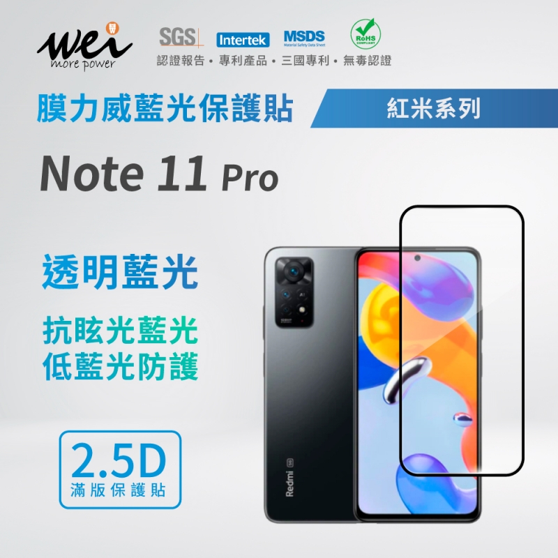 膜力威 小米 紅米 Note 11 Pro 滿版2.5D專利抗藍光保護貼