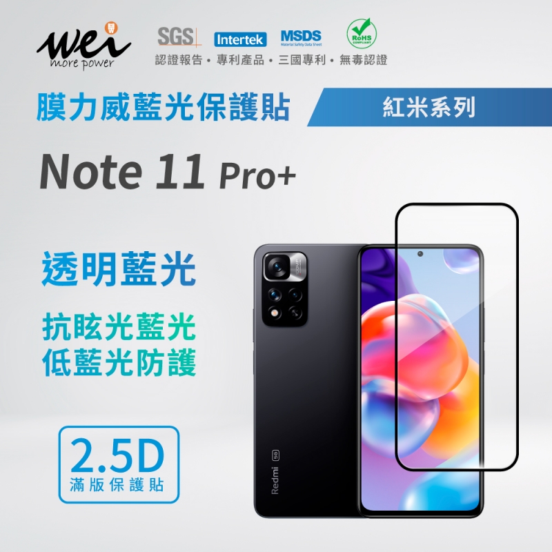 膜力威 小米 紅米 Note 11 Pro+ 滿版2.5D專利抗藍光保護貼