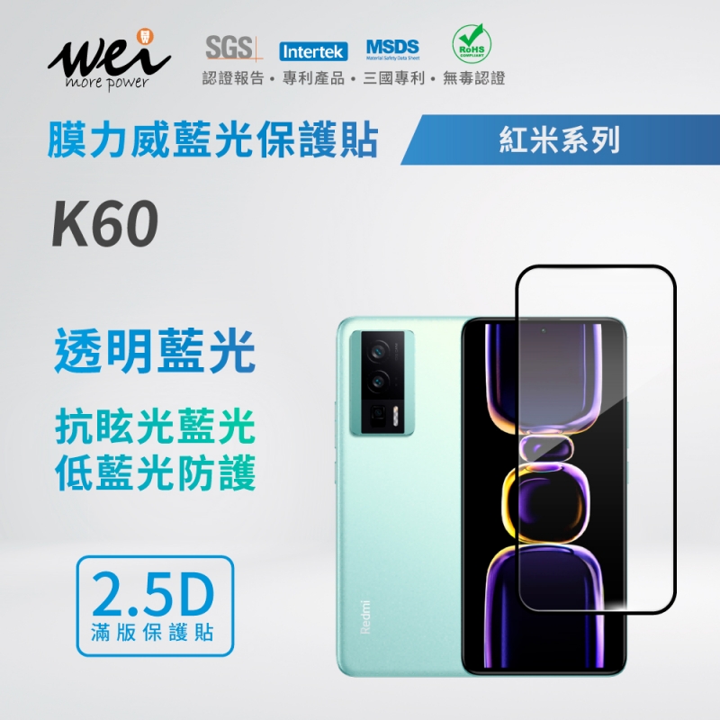膜力威 小米 紅米 K60 滿版2.5D專利抗藍光保護貼