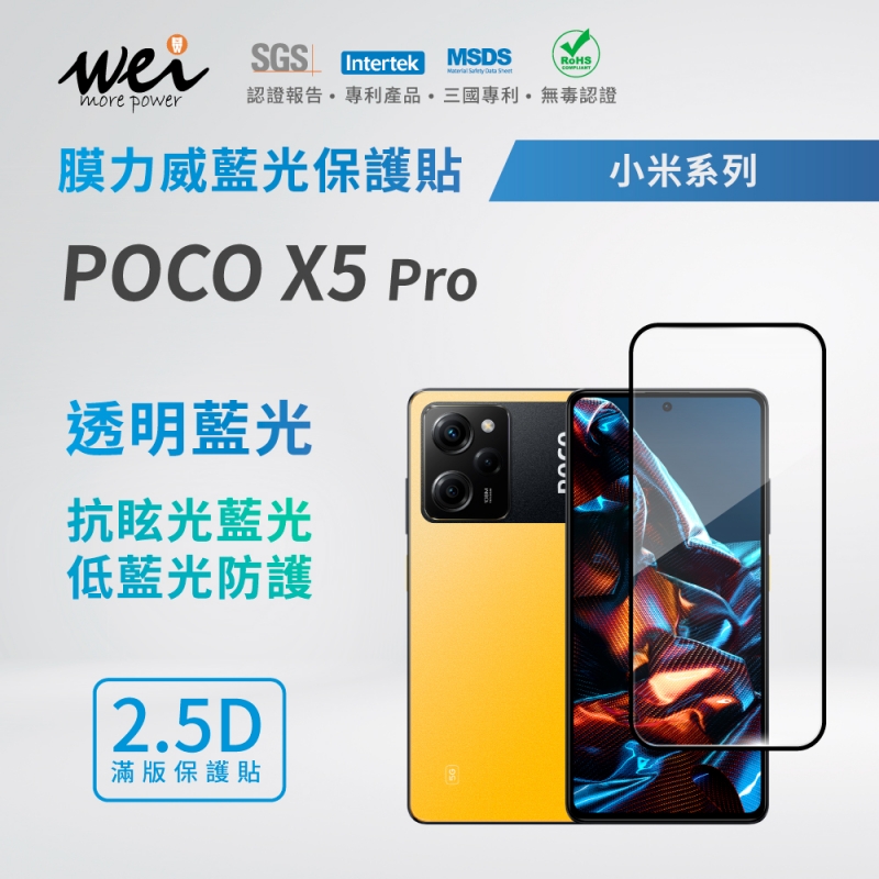 膜力威 小米 POCO X5 Pro 滿版2.5D專利抗藍光保護貼