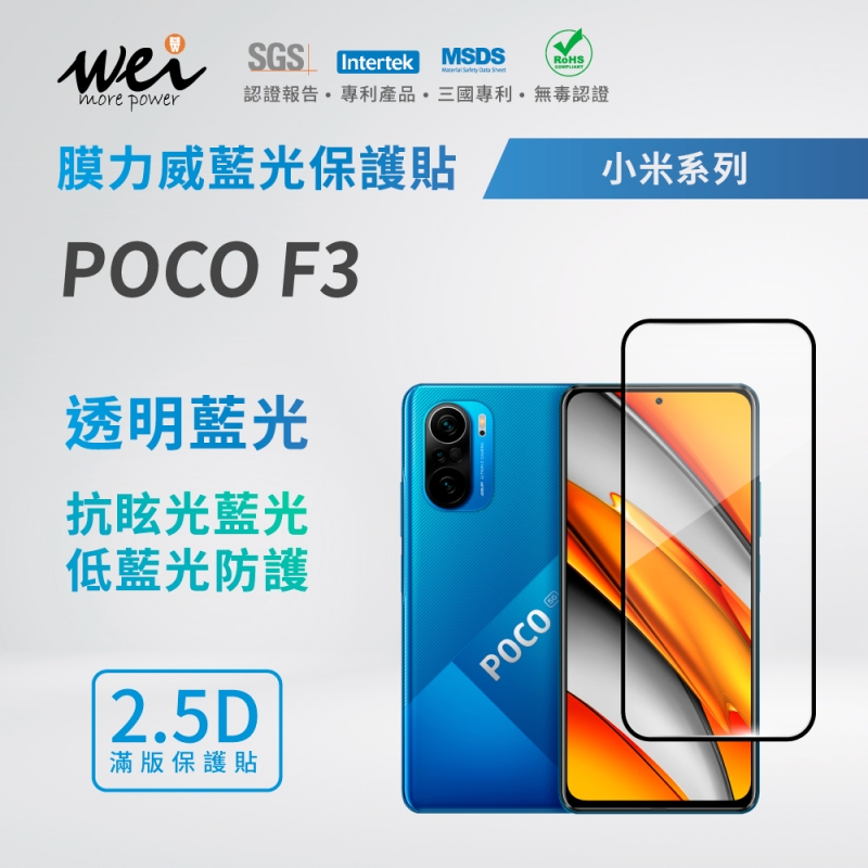 膜力威 小米 POCO F3 滿版2.5D專利抗藍光保護貼