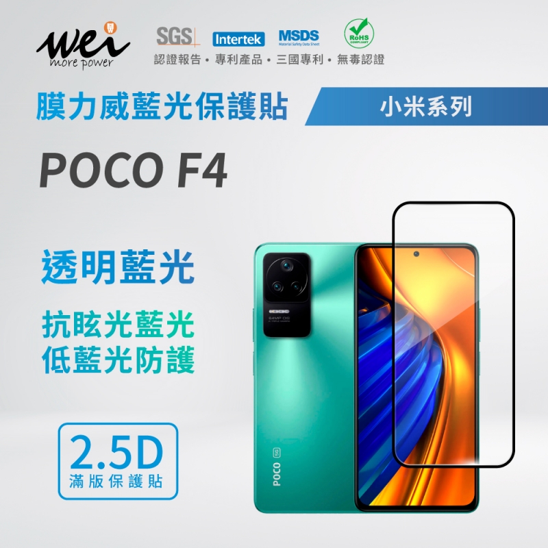 膜力威 小米 POCO F4 滿版2.5D專利抗藍光保護貼