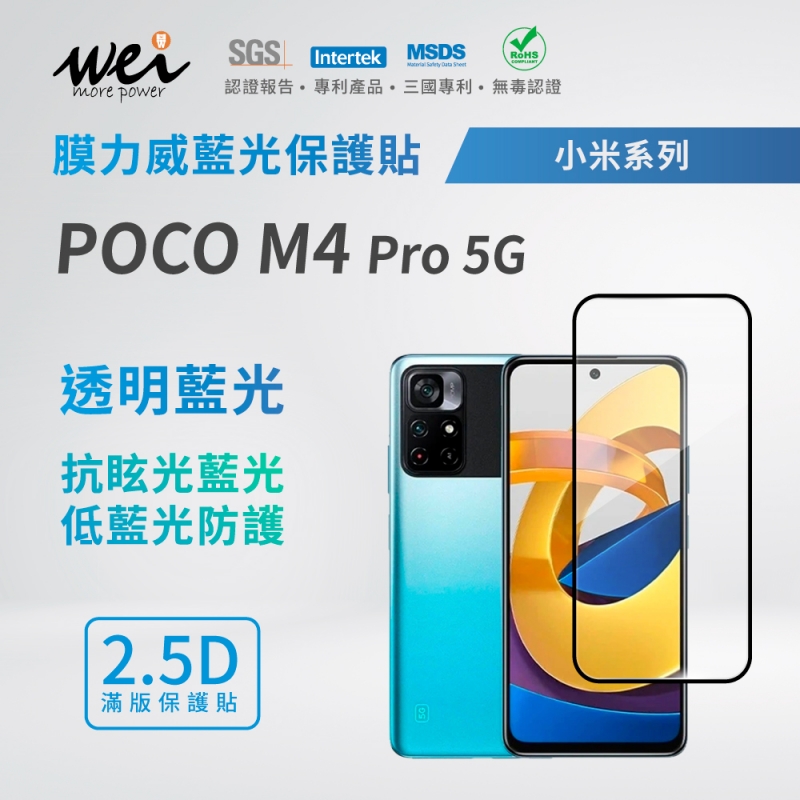 膜力威 小米 POCO M4 Pro 5G 滿版2.5D專利抗藍光保護貼