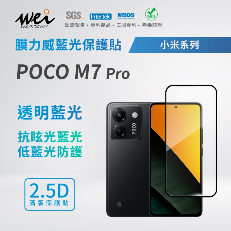 膜力威 小米 POCO M7 Pro 滿版2.5D專利抗藍光保護貼