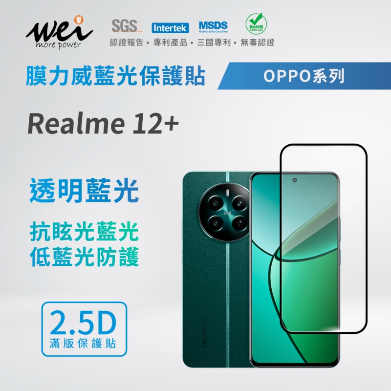 膜力威 OPPO Realme 12+ 滿版2.5D專利抗藍光保護貼