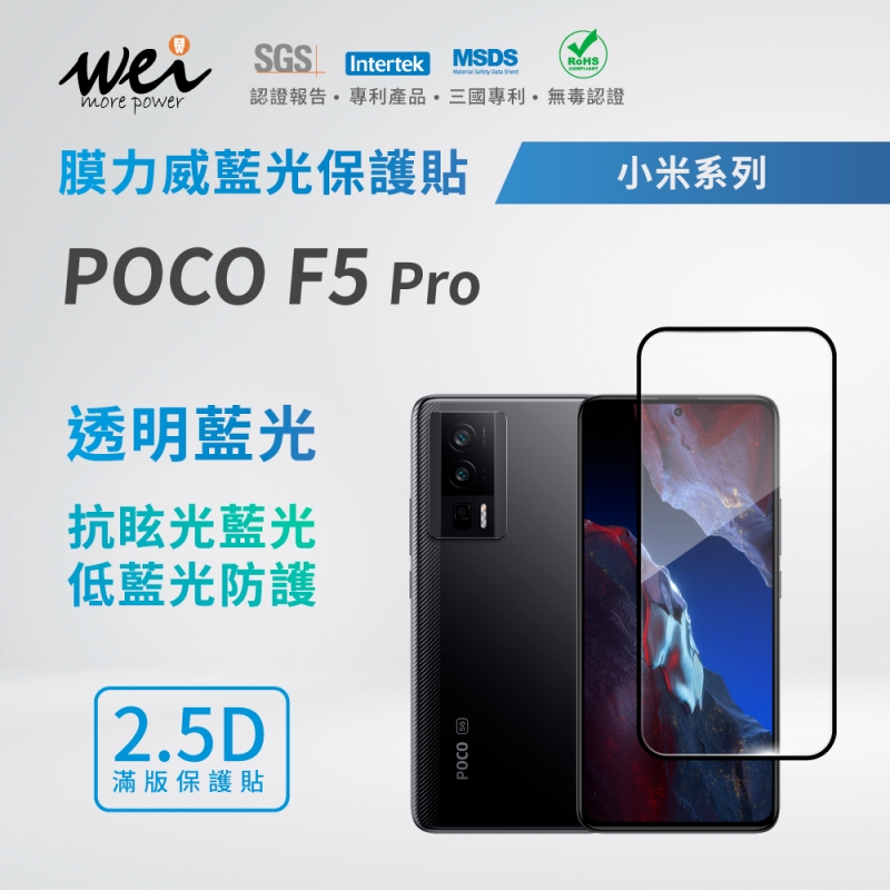 膜力威 小米 POCO F5 Pro 滿版2.5D專利抗藍光保護貼