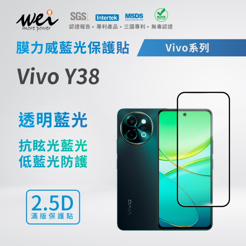 膜力威 Vivo Y38 滿版2.5D專利抗藍光保護貼