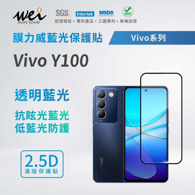 膜力威 Vivo Y100 滿版2.5D專利抗藍光保護貼