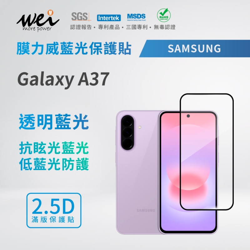膜力威 SAMSUNG Galaxy A37 滿版2.5D專利抗藍光保護貼
