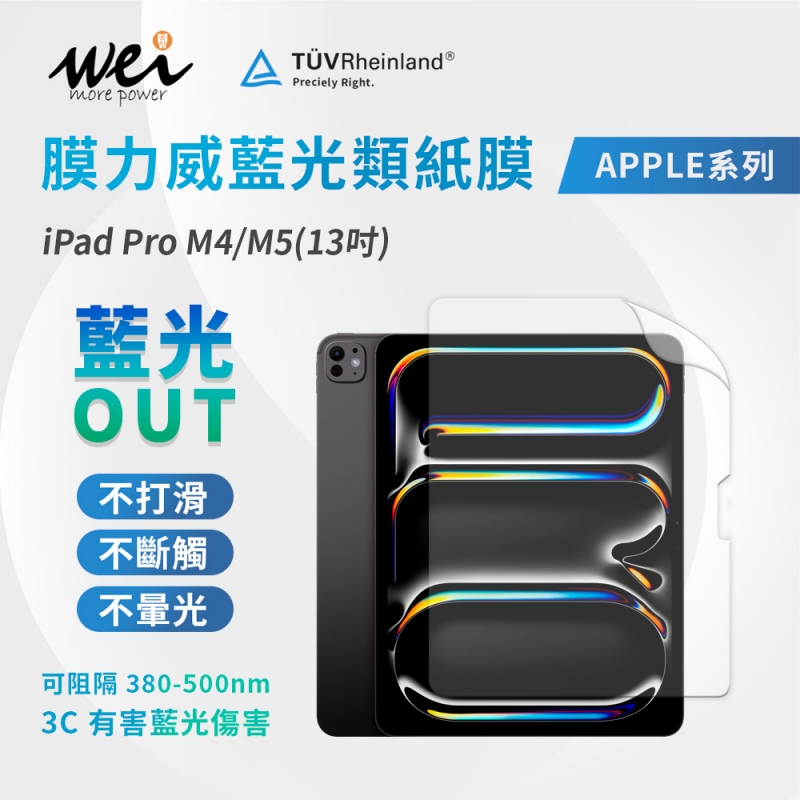 膜力威 iPad Pro M4/M5(13吋) 專利抗藍光類紙膜