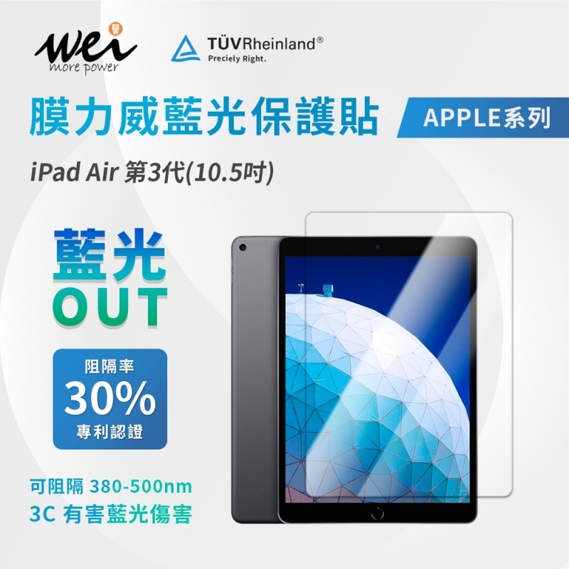 膜力威 iPad Air 第3代(10.5吋) 專利抗藍光玻璃保護貼