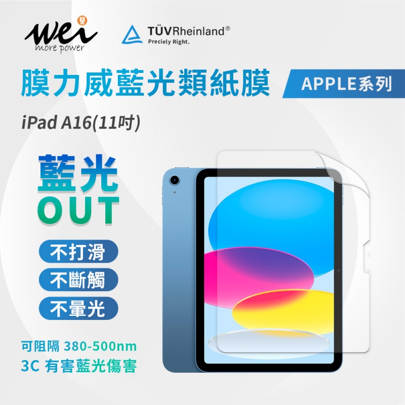 膜力威 iPad A16(11吋) 專利抗藍光類紙膜