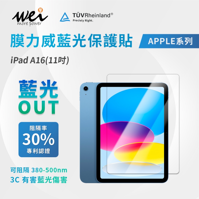 膜力威 iPad A16(11吋) 專利抗藍光玻璃保護貼