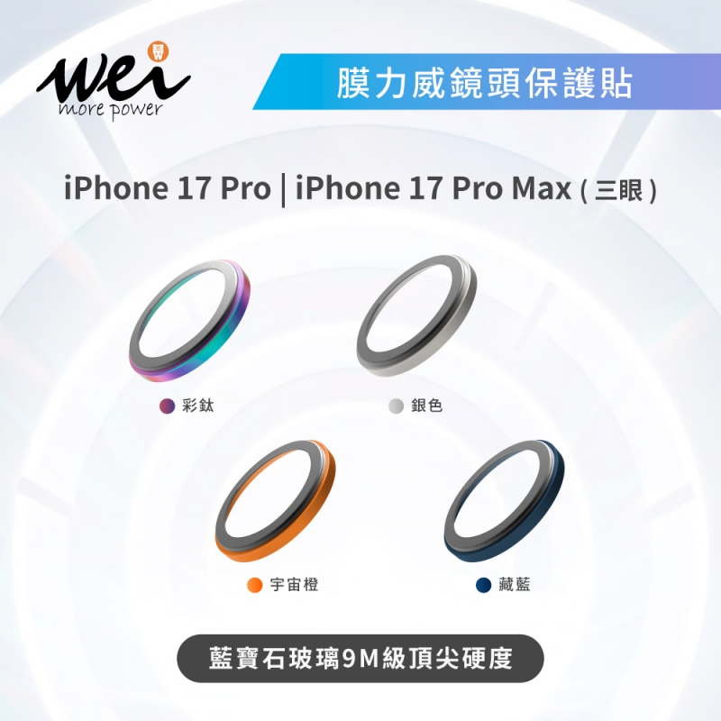 膜力威AR藍寶石 iphone17 Pro/Pro Max 鏡頭保護貼