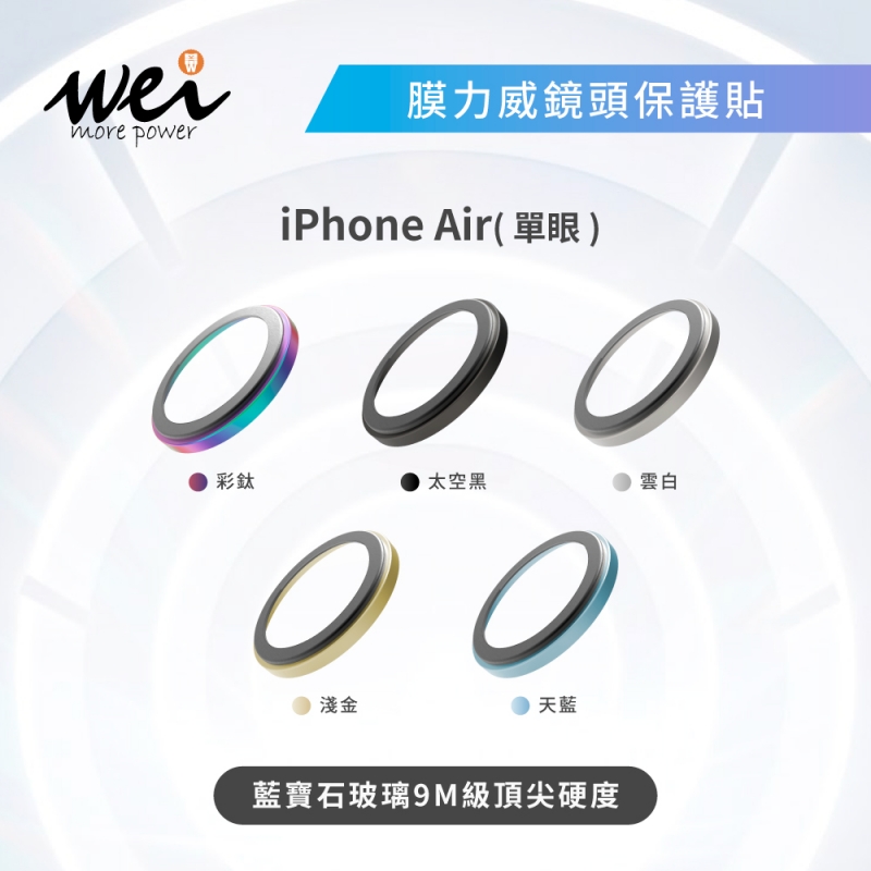 膜力威AR藍寶石 iphone17 Air 鏡頭保護貼
