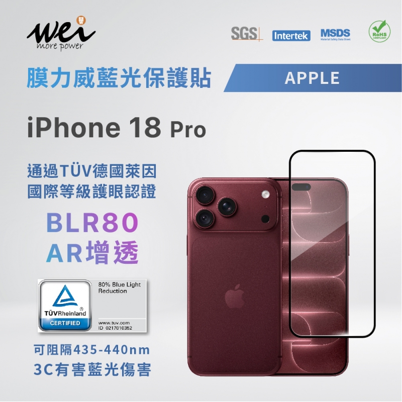 膜力威 iPhone 18 Pro TÜV德國萊因 BLR80 AR增透 抗藍光2.5D滿版玻璃保護貼(熱銷商品,依下單順序陸續出貨中!)