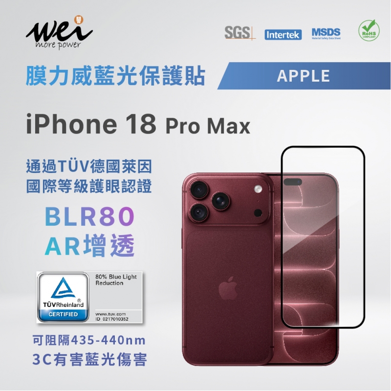 膜力威 iPhone 18 Pro Max TÜV德國萊因 BLR80 AR增透 抗藍光2.5D滿版玻璃保護貼(熱銷商品,依下單順序陸續出貨中!)