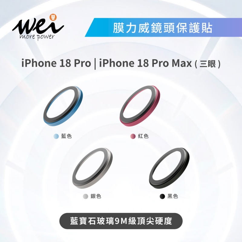 膜力威AR藍寶石 iphone18 Pro/Pro Max 鏡頭保護貼