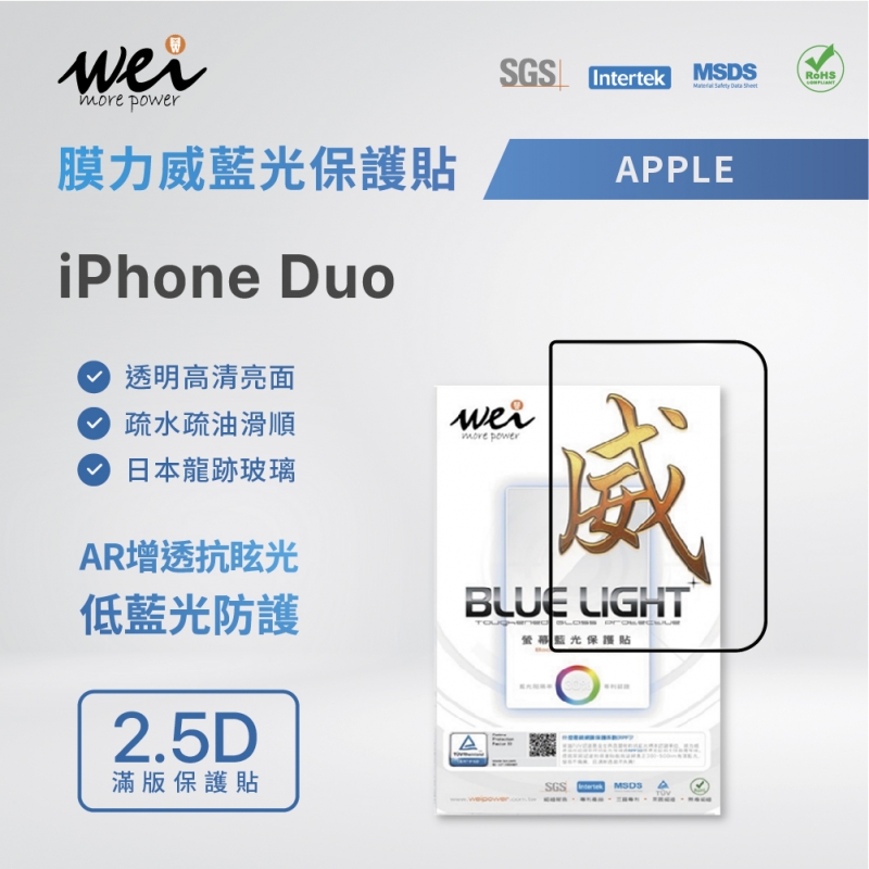 膜力威 iPhone Duo AR增透 抗藍光2.5D滿版玻璃保護貼
